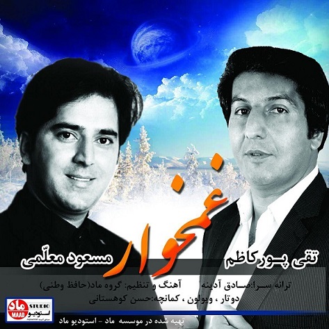 تقی پور کاظم و مسعود معلمی غم خوار 